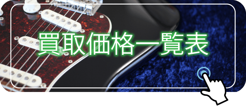 ギター買取価格一覧表
