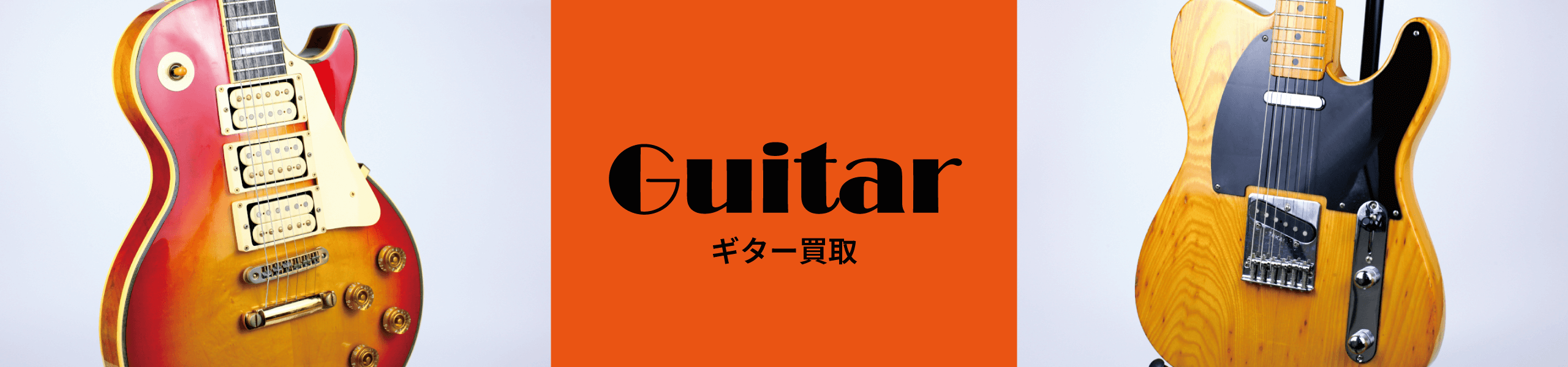 ギター買取
