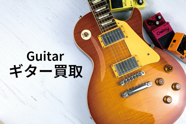 ギター買取