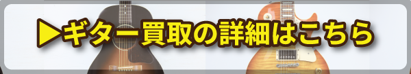 ギター買取・査定について