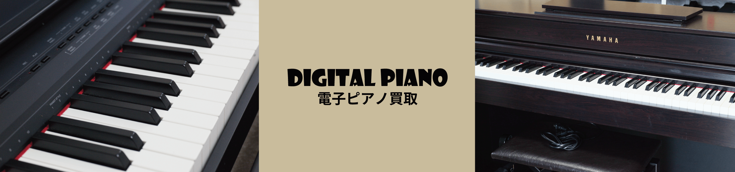 電子ピアノ買取
