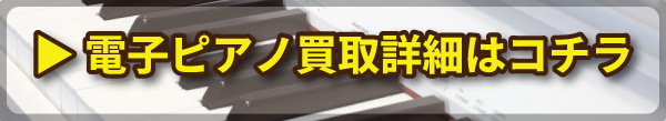 電子ピアノ買取の詳細ページへ 電子ピアノ買取の詳細ページへ