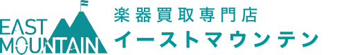 イーストマウンテンは、横浜市にある楽器買取専門店です。